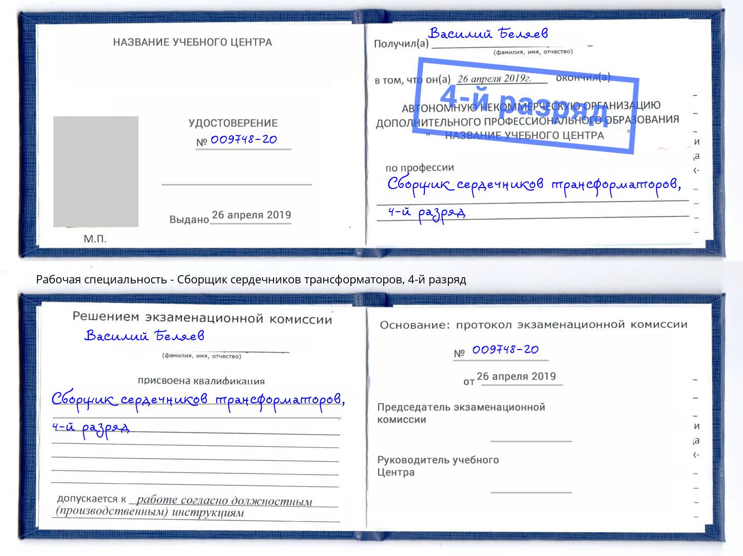 корочка 4-й разряд Сборщик сердечников трансформаторов Кинешма