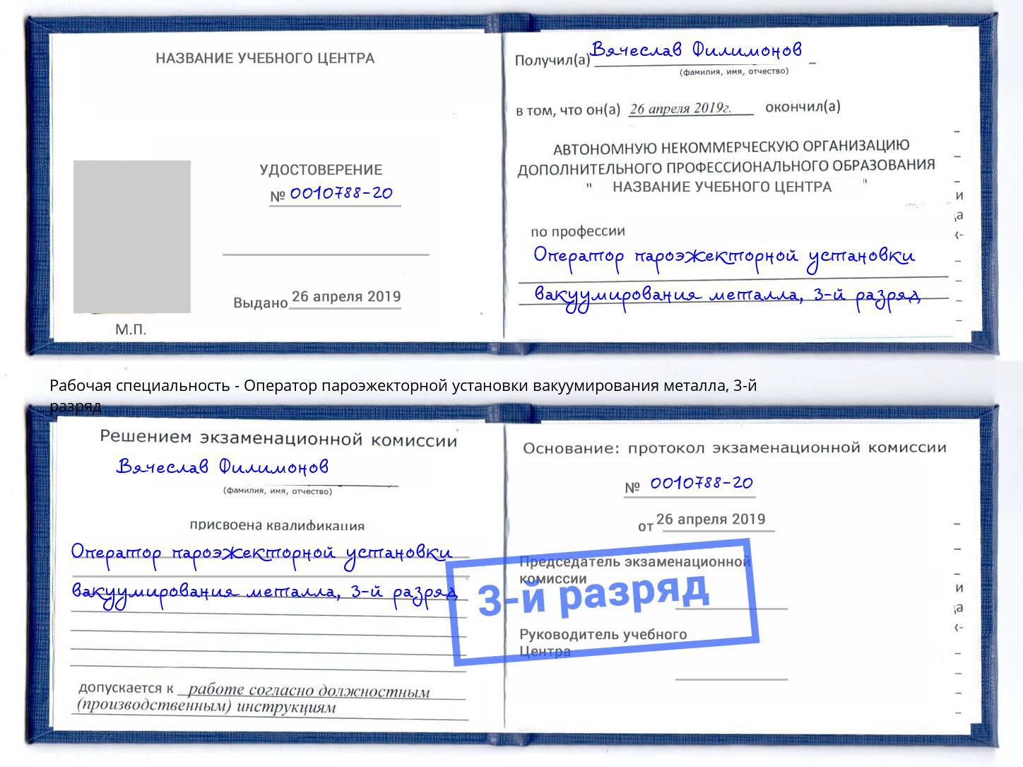 корочка 3-й разряд Оператор пароэжекторной установки вакуумирования металла Кинешма