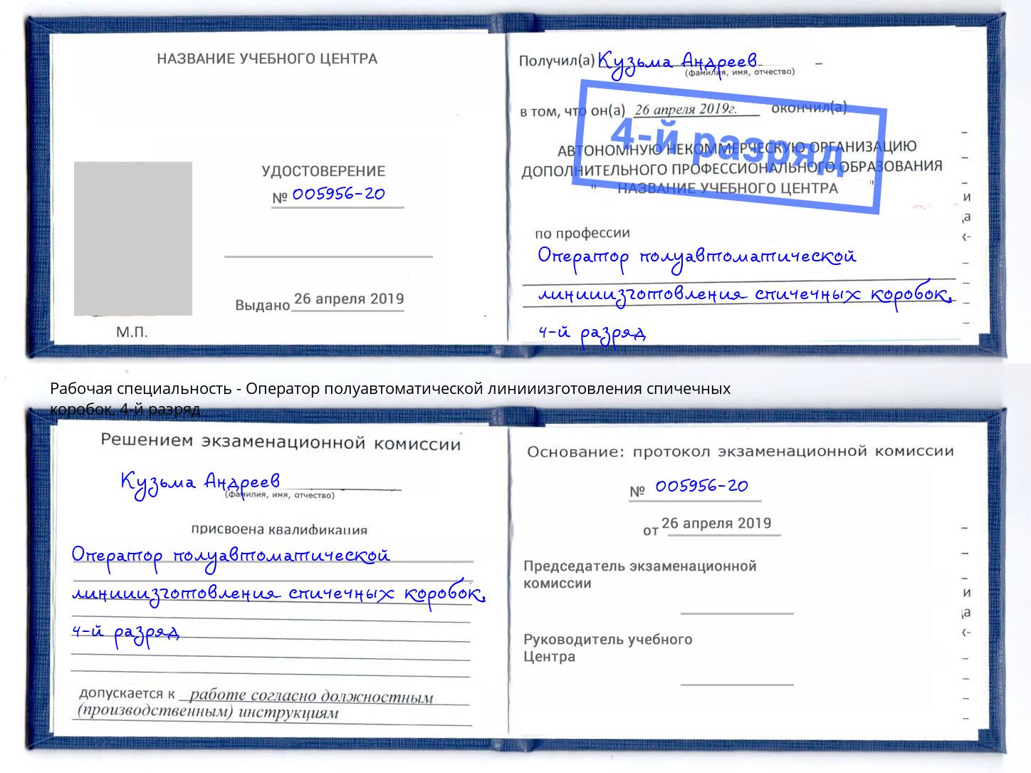 корочка 4-й разряд Оператор полуавтоматической линииизготовления спичечных коробок Кинешма