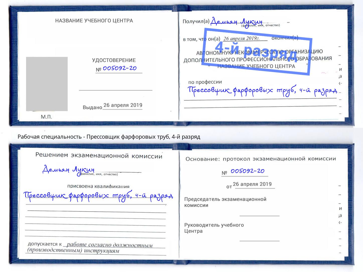 корочка 4-й разряд Прессовщик фарфоровых труб Кинешма