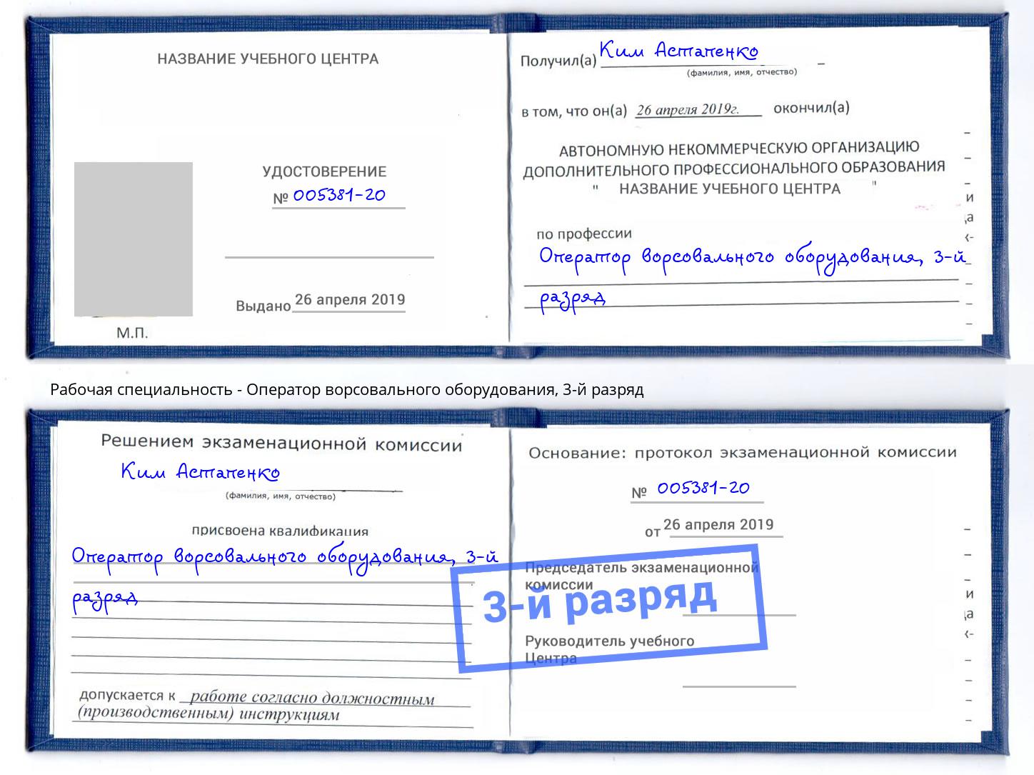 корочка 3-й разряд Оператор ворсовального оборудования Кинешма