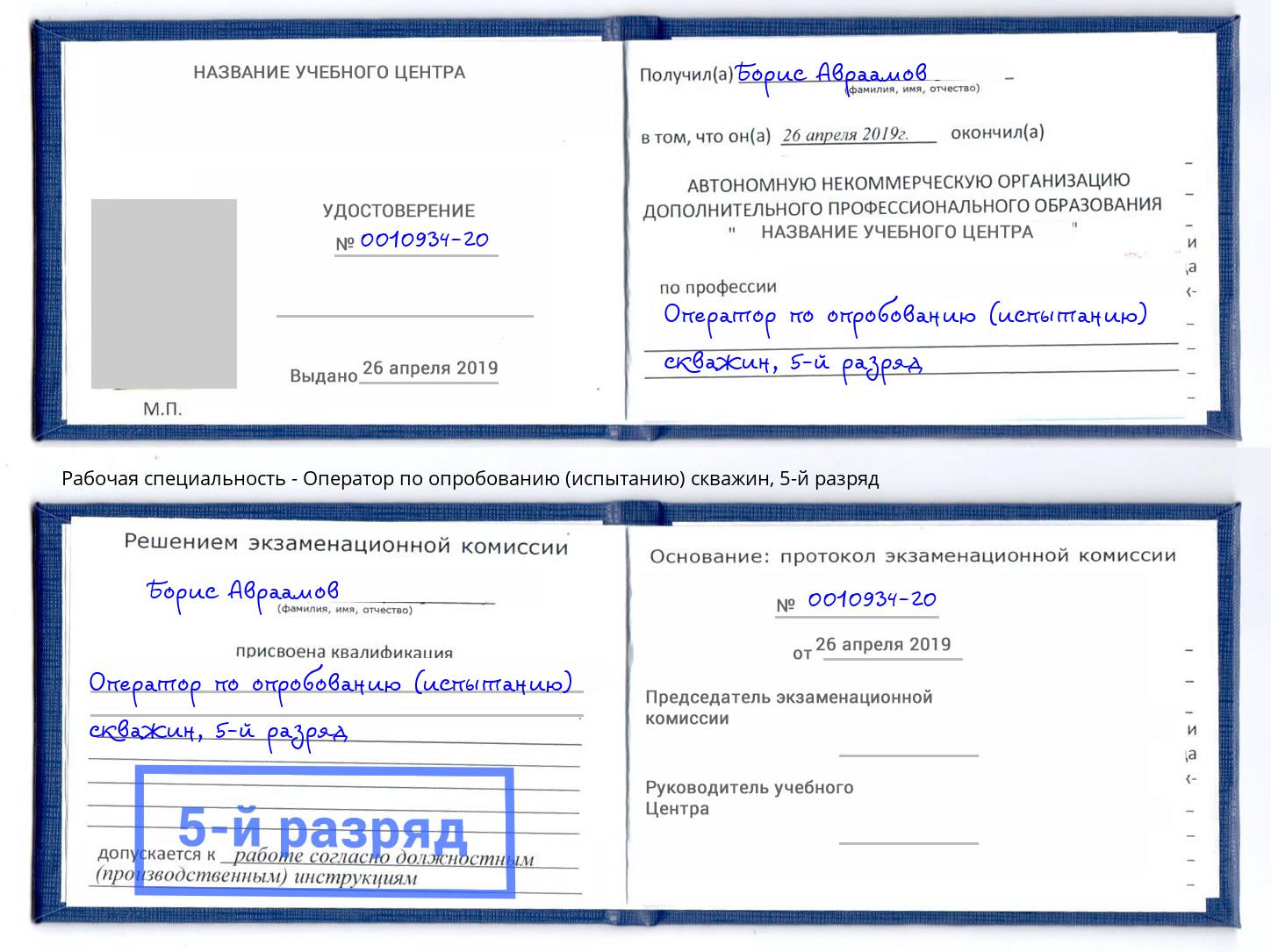 корочка 5-й разряд Оператор по опробованию (испытанию) скважин Кинешма
