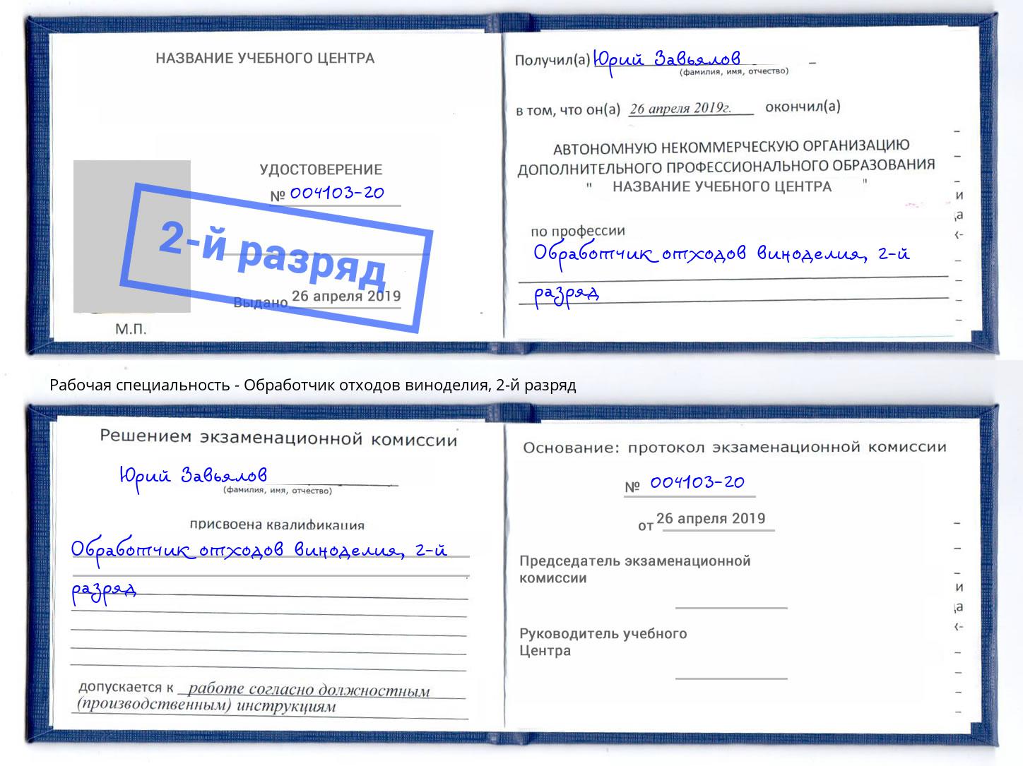 корочка 2-й разряд Обработчик отходов виноделия Кинешма