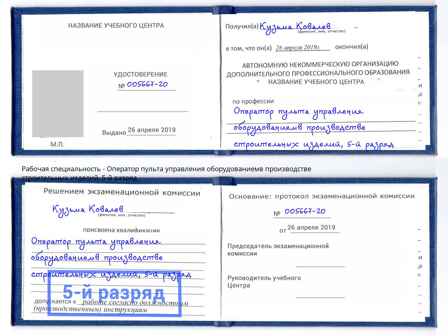 корочка 5-й разряд Оператор пульта управления оборудованиемв производстве строительных изделий Кинешма