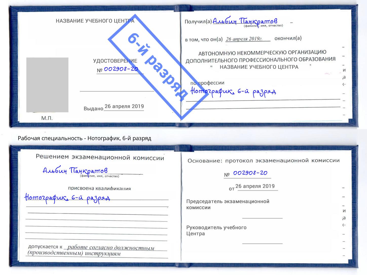 корочка 6-й разряд Нотографик Кинешма