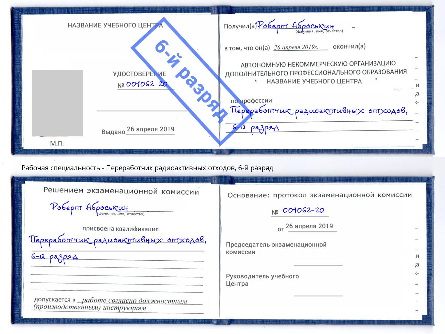 корочка 6-й разряд Переработчик радиоактивных отходов Кинешма