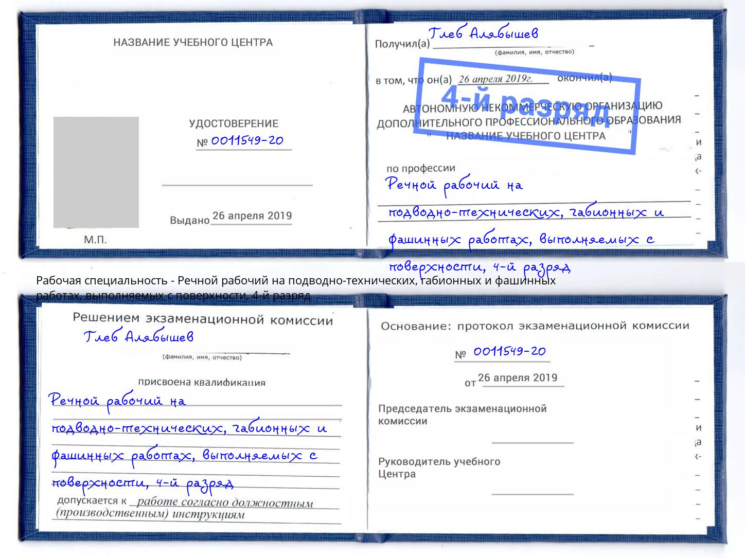 корочка 4-й разряд Речной рабочий на подводно-технических, габионных и фашинных работах, выполняемых с поверхности Кинешма