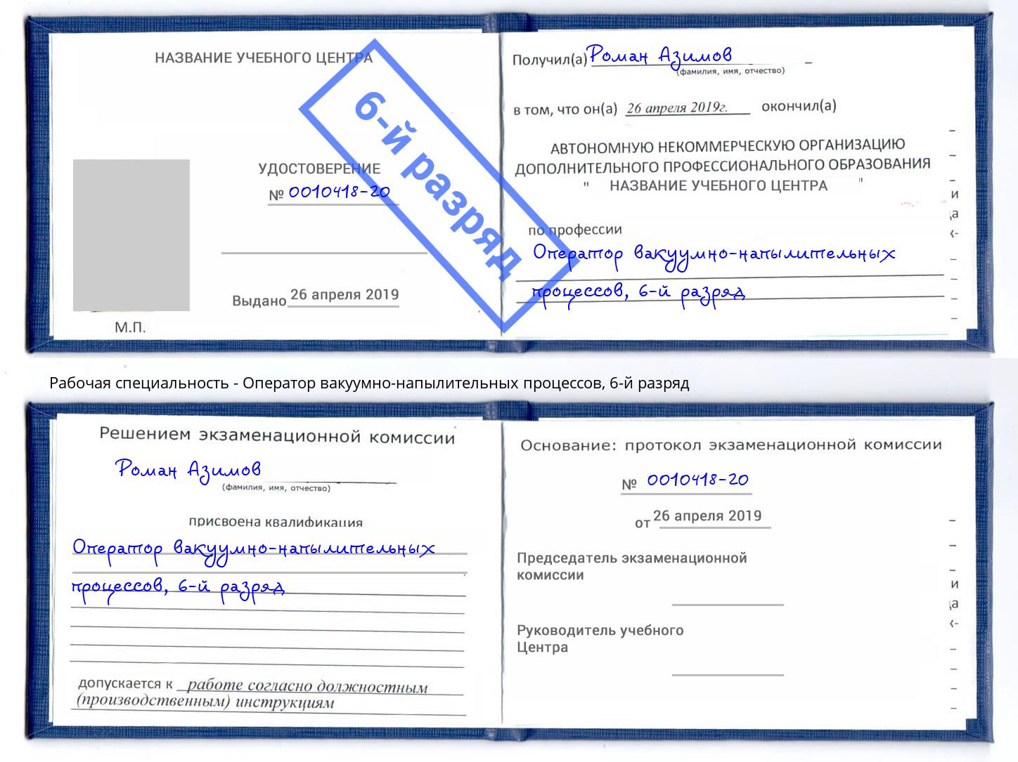 корочка 6-й разряд Оператор вакуумно-напылительных процессов Кинешма