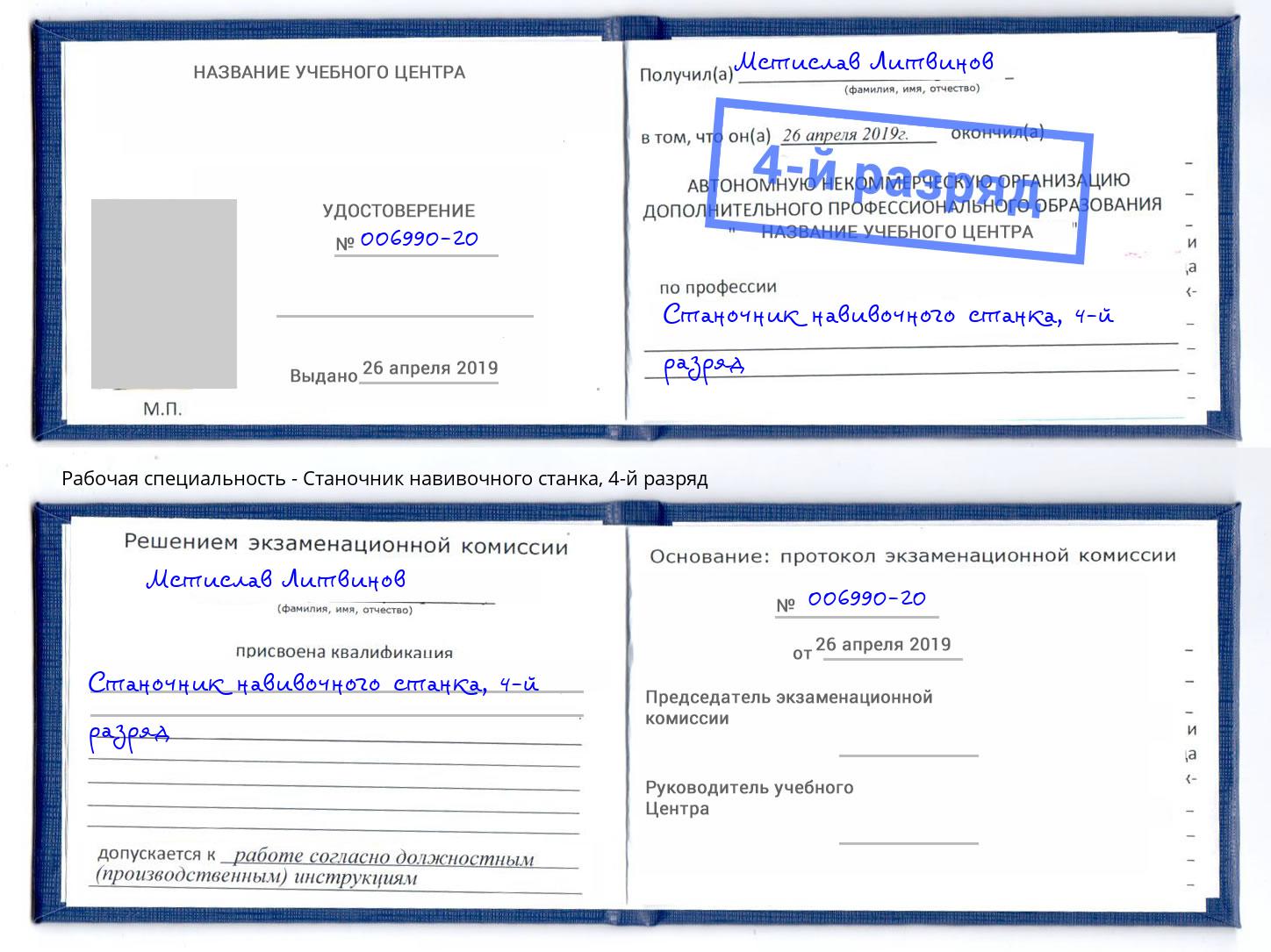 корочка 4-й разряд Станочник навивочного станка Кинешма