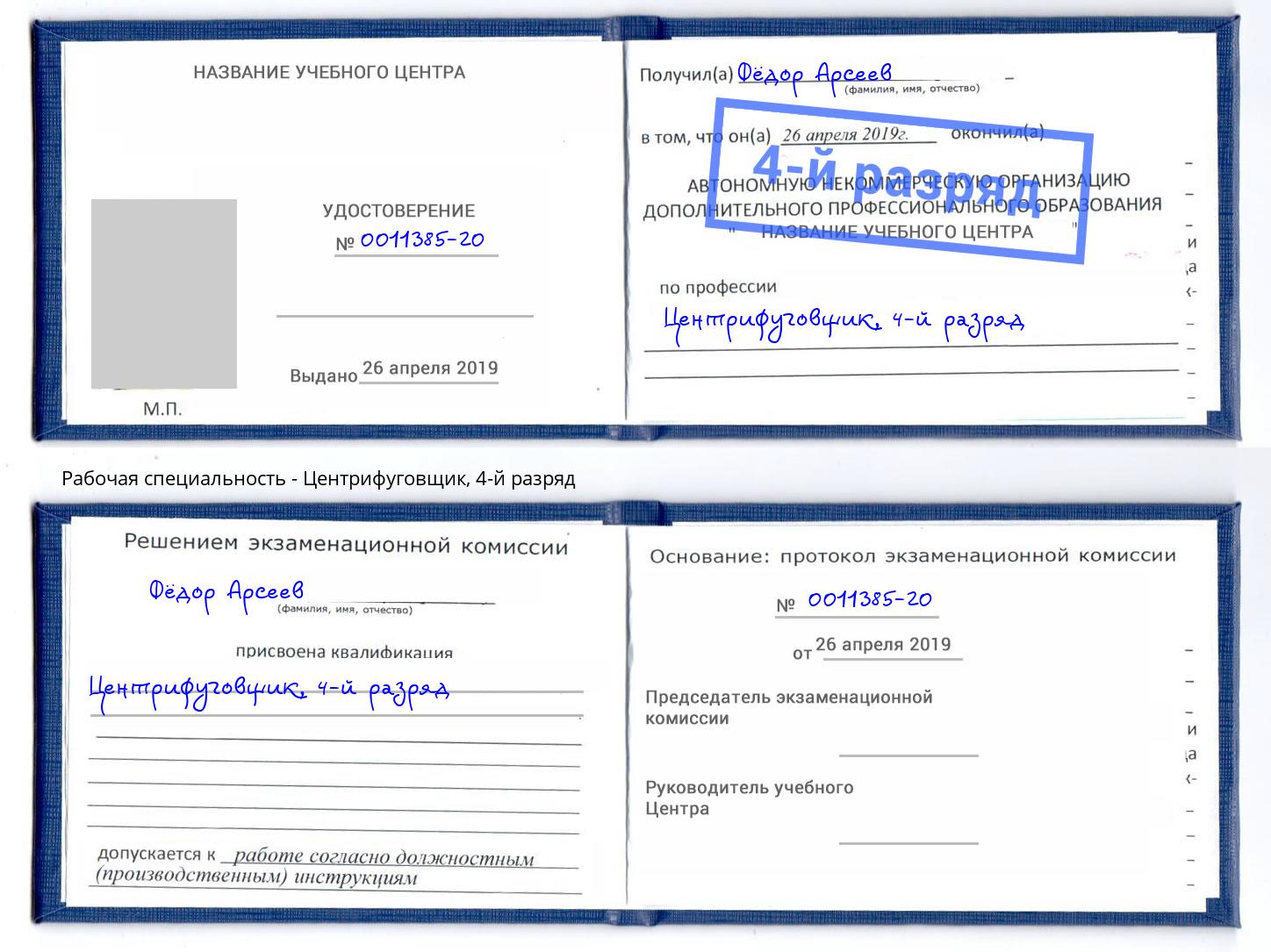корочка 4-й разряд Центрифуговщик Кинешма