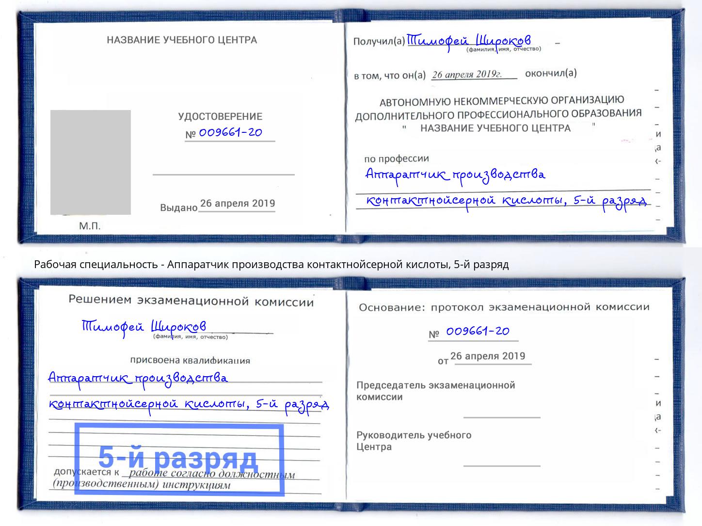 корочка 5-й разряд Аппаратчик производства контактнойсерной кислоты Кинешма