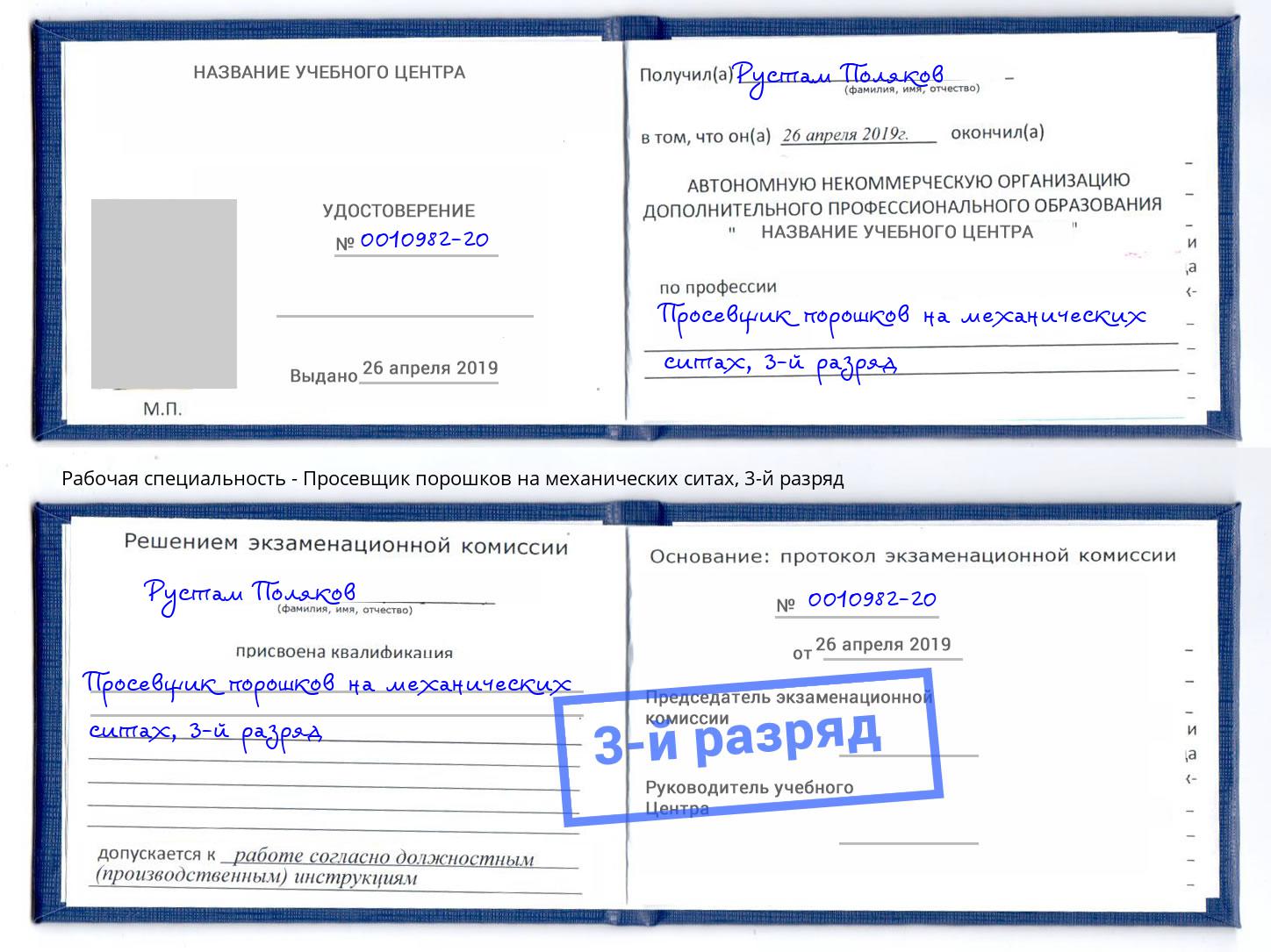 корочка 3-й разряд Просевщик порошков на механических ситах Кинешма