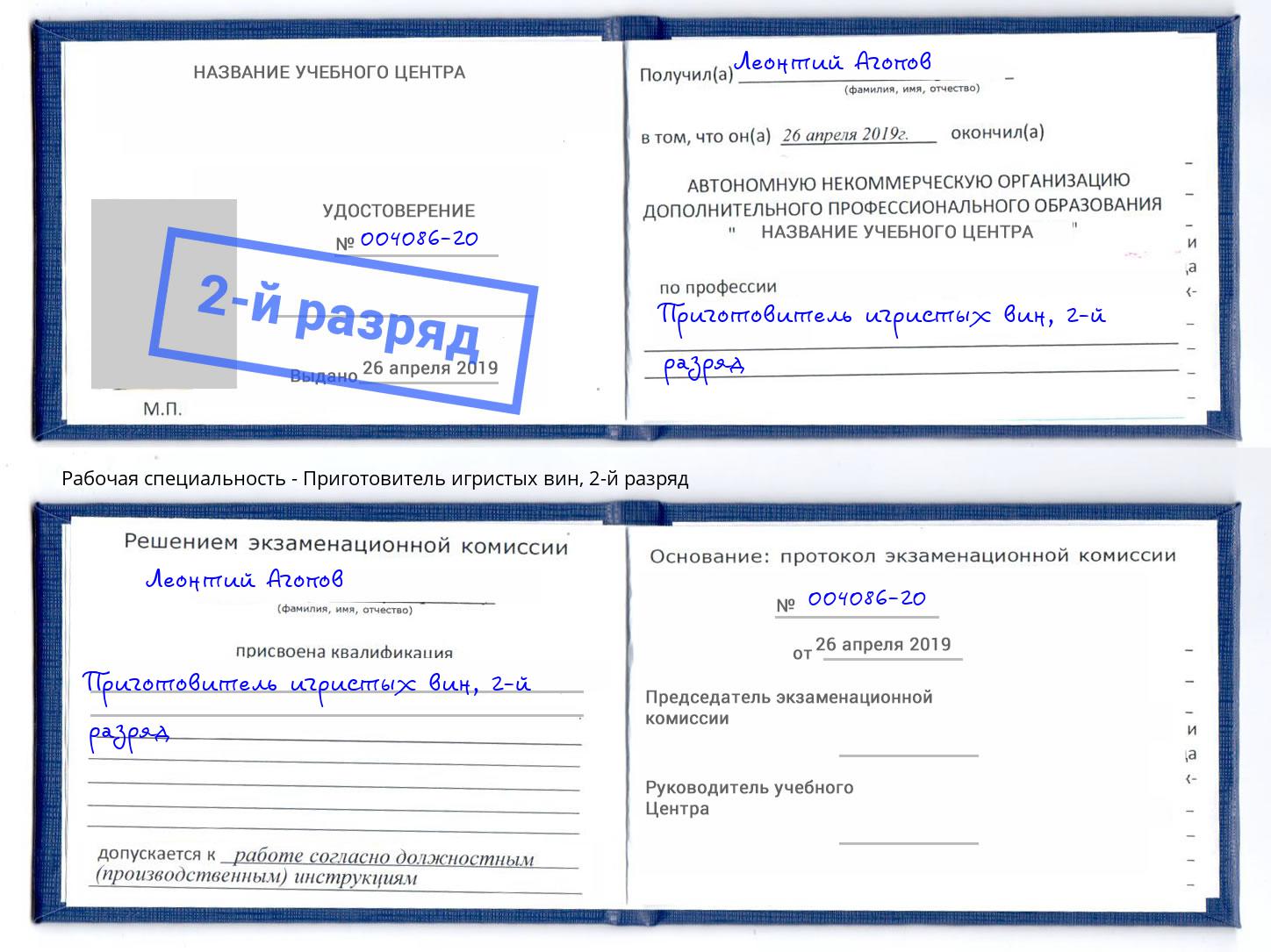 корочка 2-й разряд Приготовитель игристых вин Кинешма