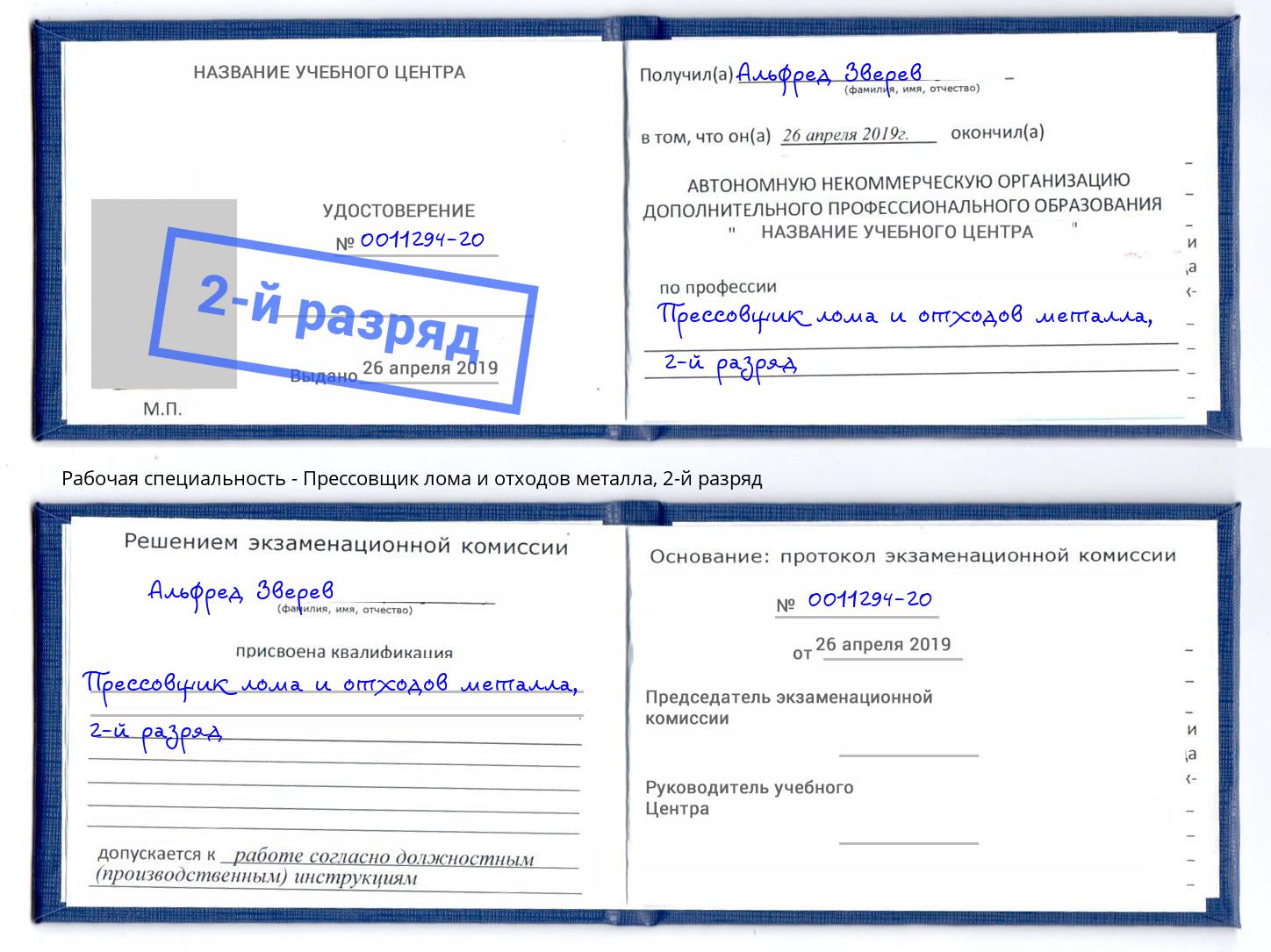 корочка 2-й разряд Прессовщик лома и отходов металла Кинешма