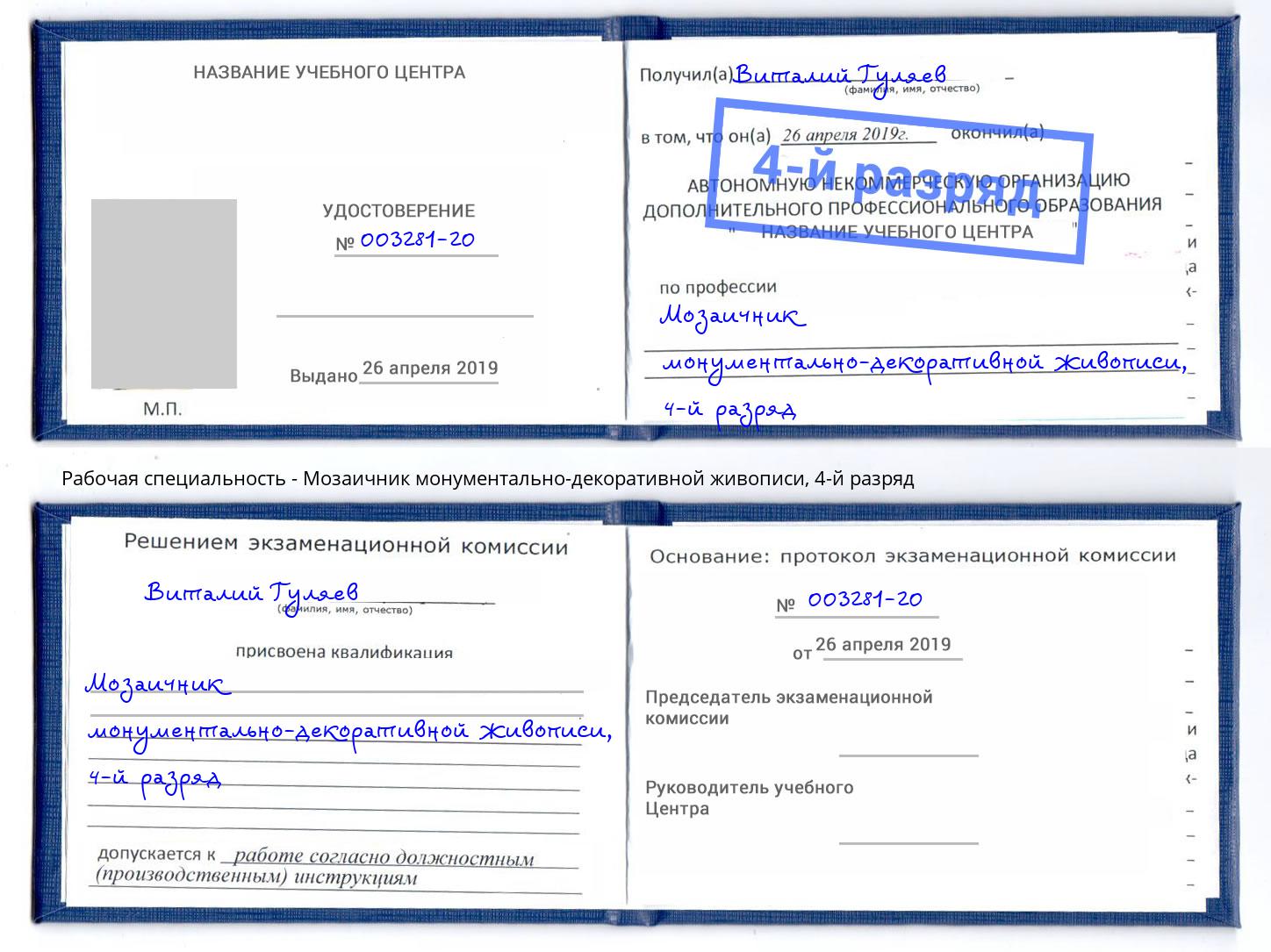 корочка 4-й разряд Мозаичник монументально-декоративной живописи Кинешма