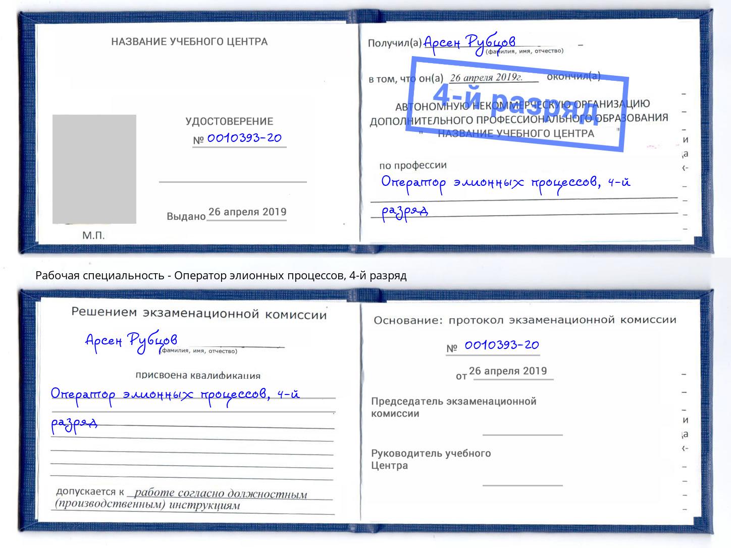корочка 4-й разряд Оператор элионных процессов Кинешма
