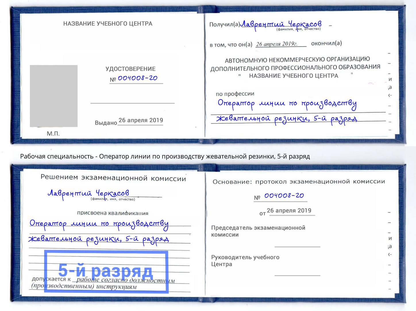 корочка 5-й разряд Оператор линии по производству жевательной резинки Кинешма