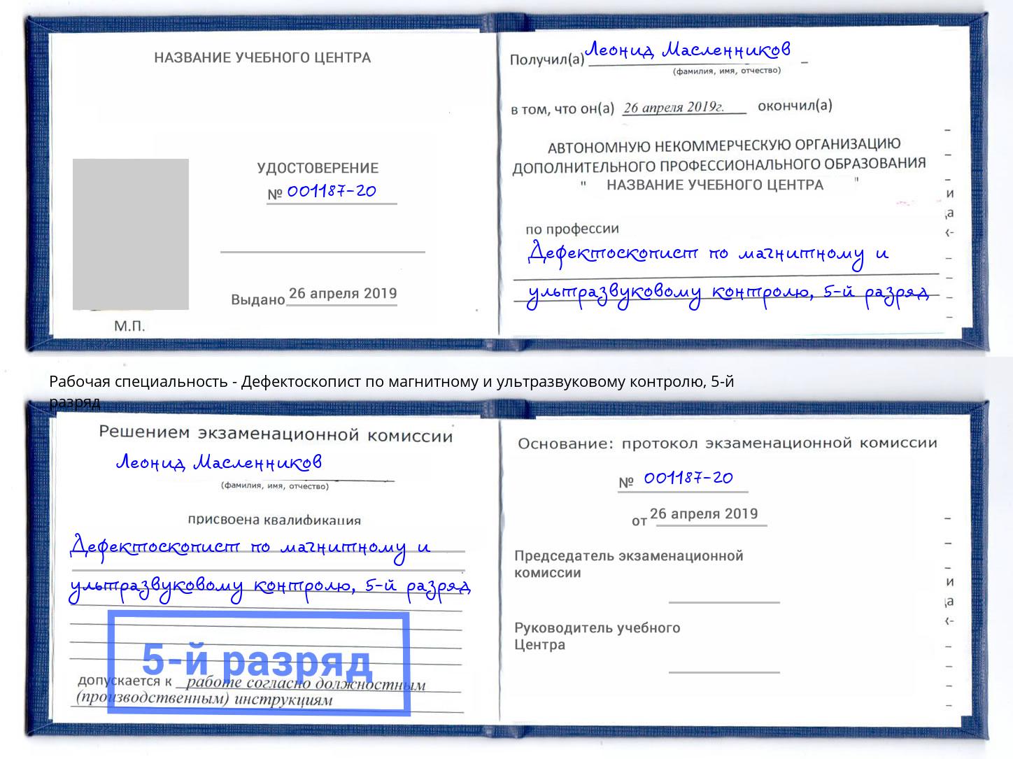 корочка 5-й разряд Дефектоскопист по магнитному и ультразвуковому контролю Кинешма