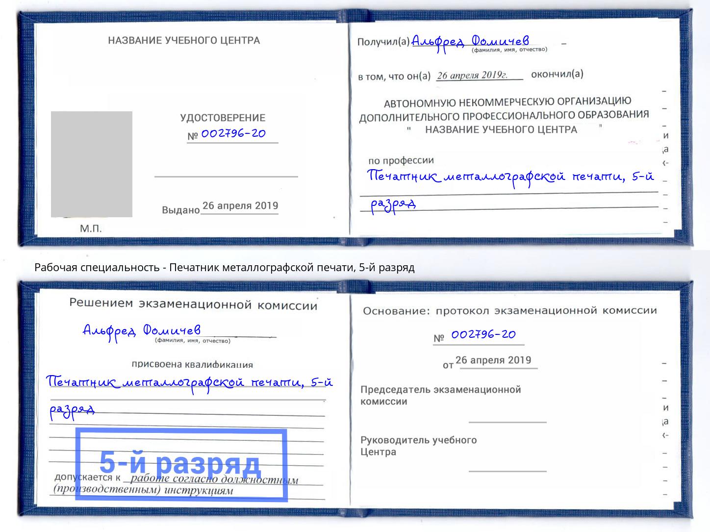 корочка 5-й разряд Печатник металлографской печати Кинешма