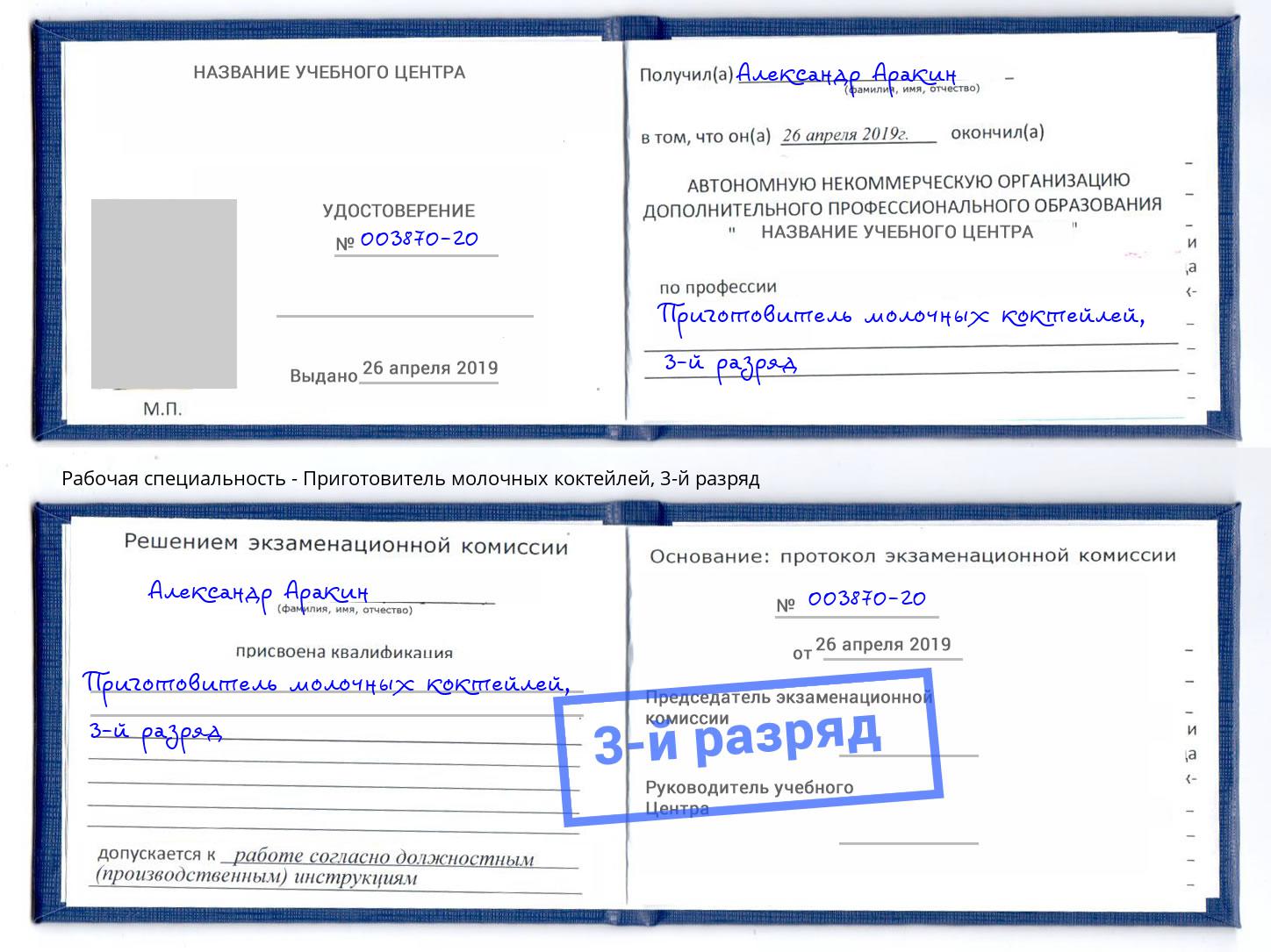 корочка 3-й разряд Приготовитель молочных коктейлей Кинешма