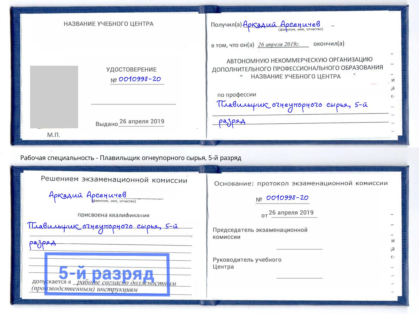 корочка 5-й разряд Плавильщик огнеупорного сырья Кинешма