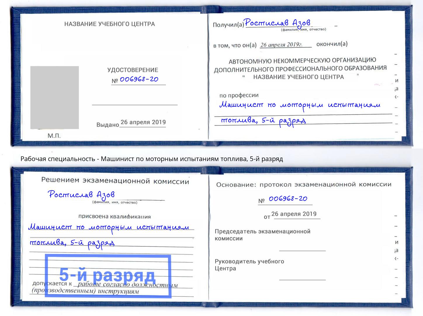 корочка 5-й разряд Машинист по моторным испытаниям топлива Кинешма