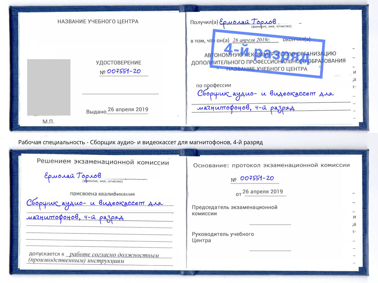 корочка 4-й разряд Сборщик аудио- и видеокассет для магнитофонов Кинешма
