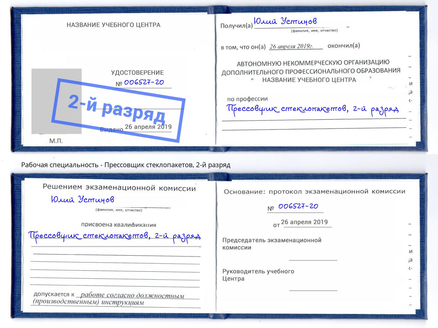 корочка 2-й разряд Прессовщик стеклопакетов Кинешма