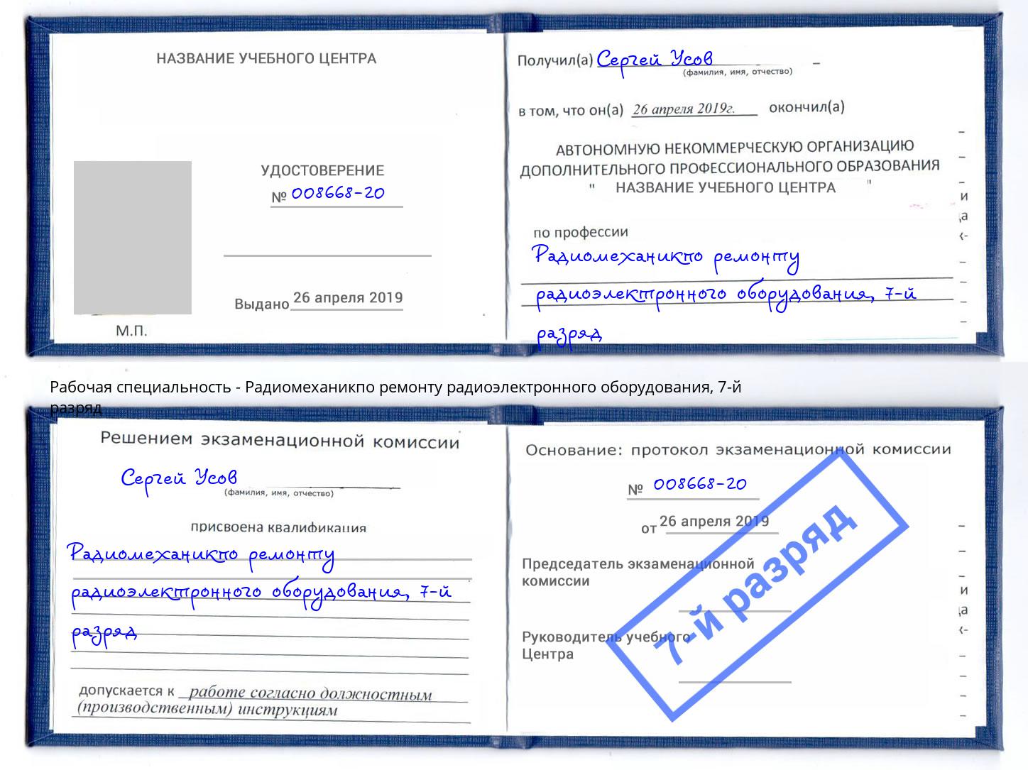 корочка 7-й разряд Радиомеханикпо ремонту радиоэлектронного оборудования Кинешма