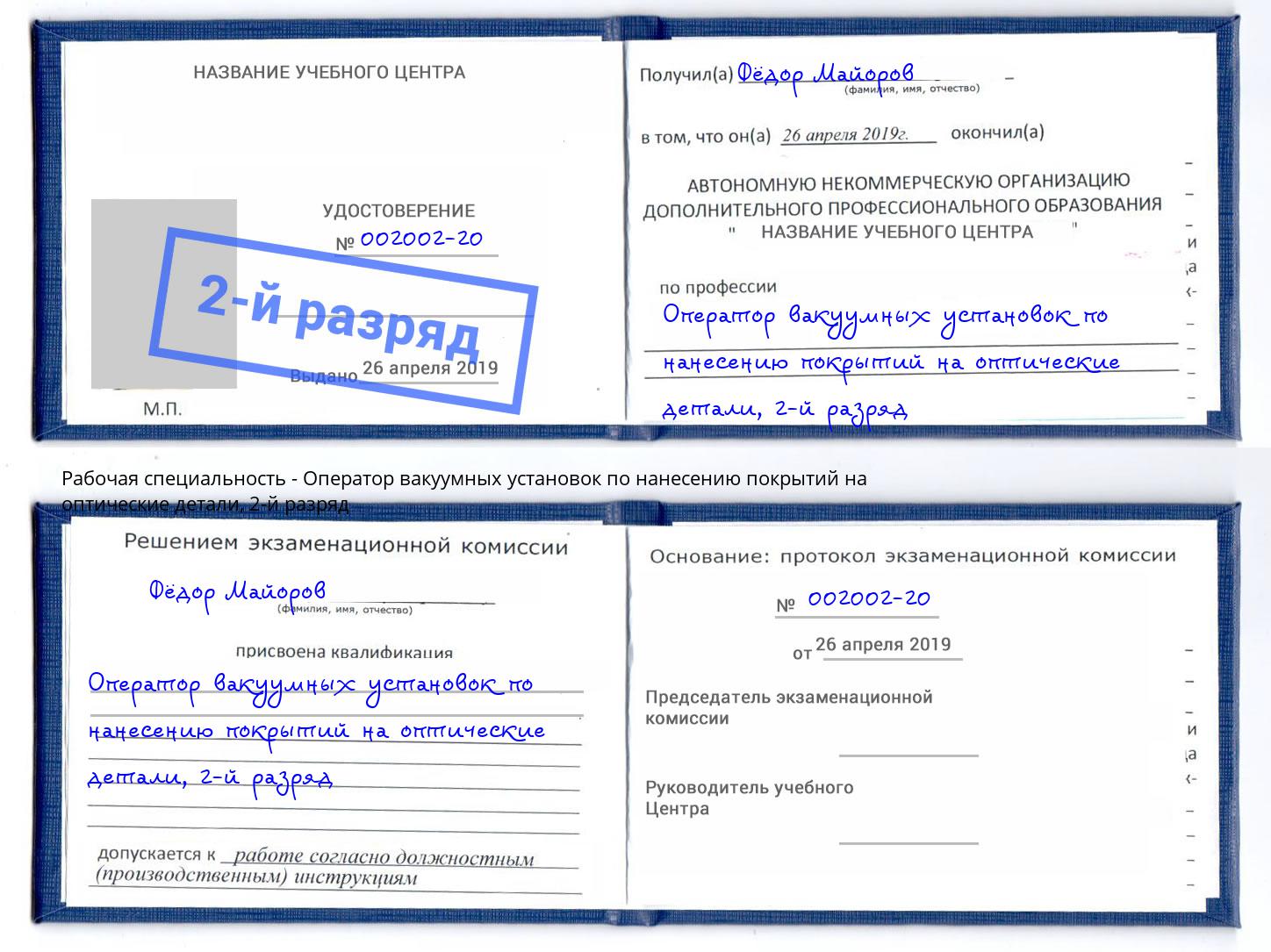 корочка 2-й разряд Оператор вакуумных установок по нанесению покрытий на оптические детали Кинешма