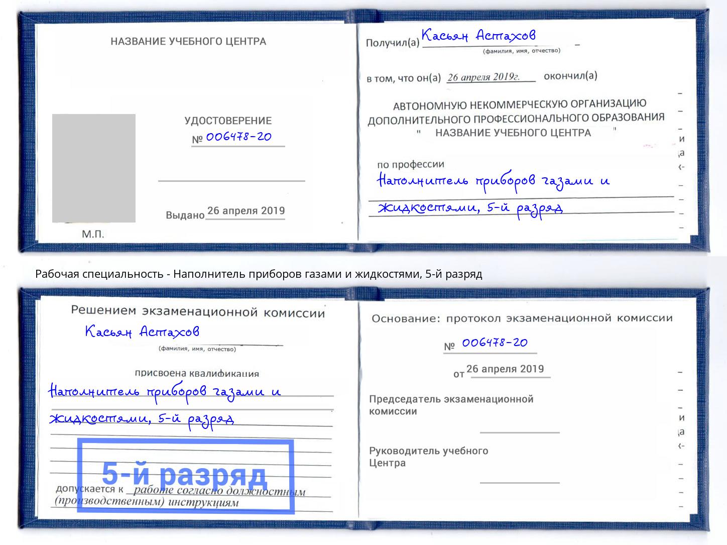 корочка 5-й разряд Наполнитель приборов газами и жидкостями Кинешма