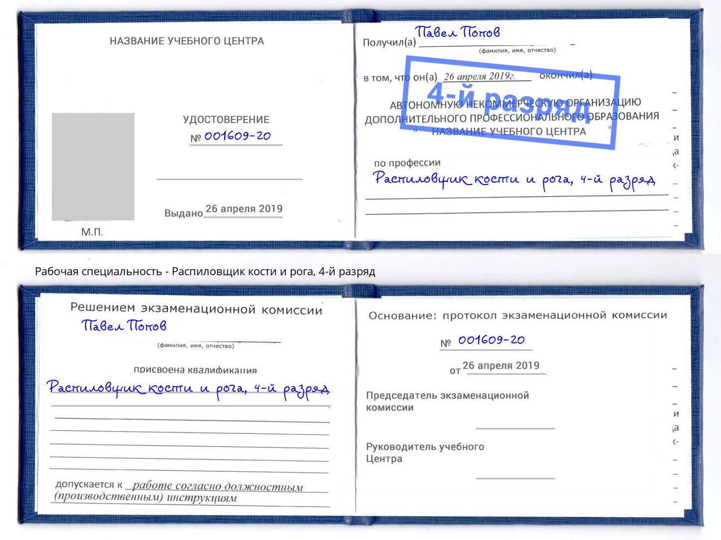 корочка 4-й разряд Распиловщик кости и рога Кинешма