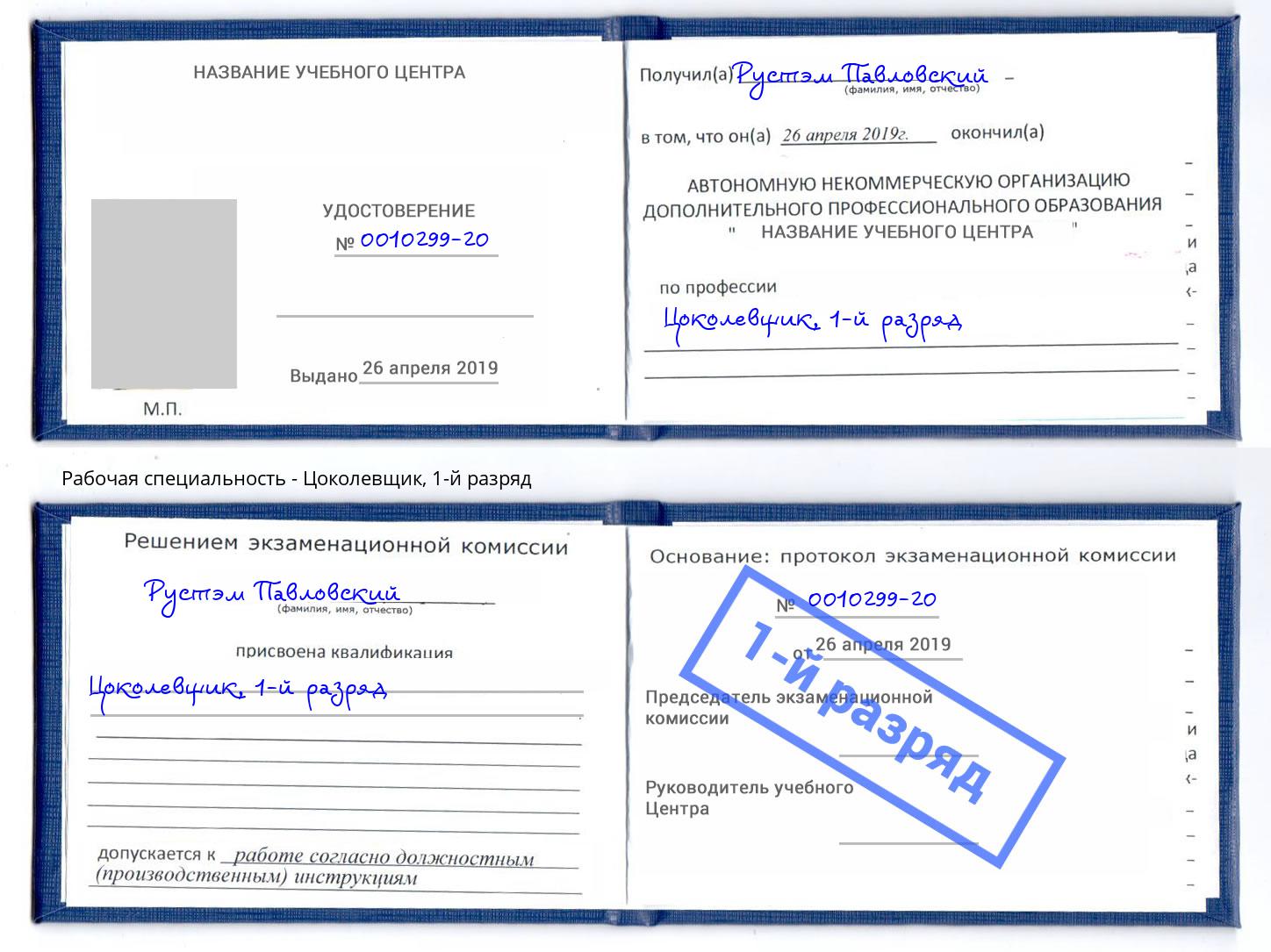 корочка 1-й разряд Цоколевщик Кинешма