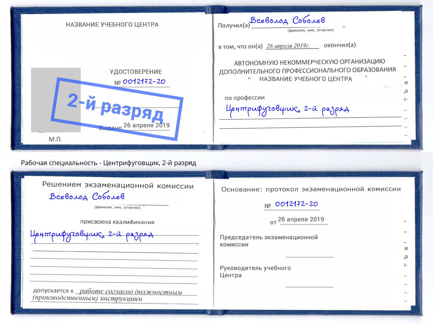 корочка 2-й разряд Центрифуговщик Кинешма