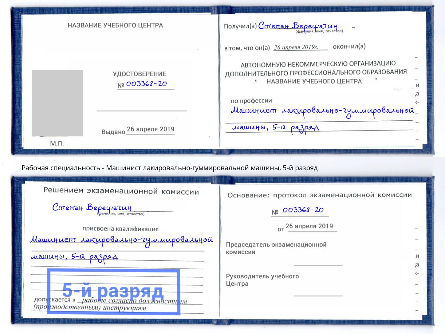 корочка 5-й разряд Машинист лакировально-гуммировальной машины Кинешма