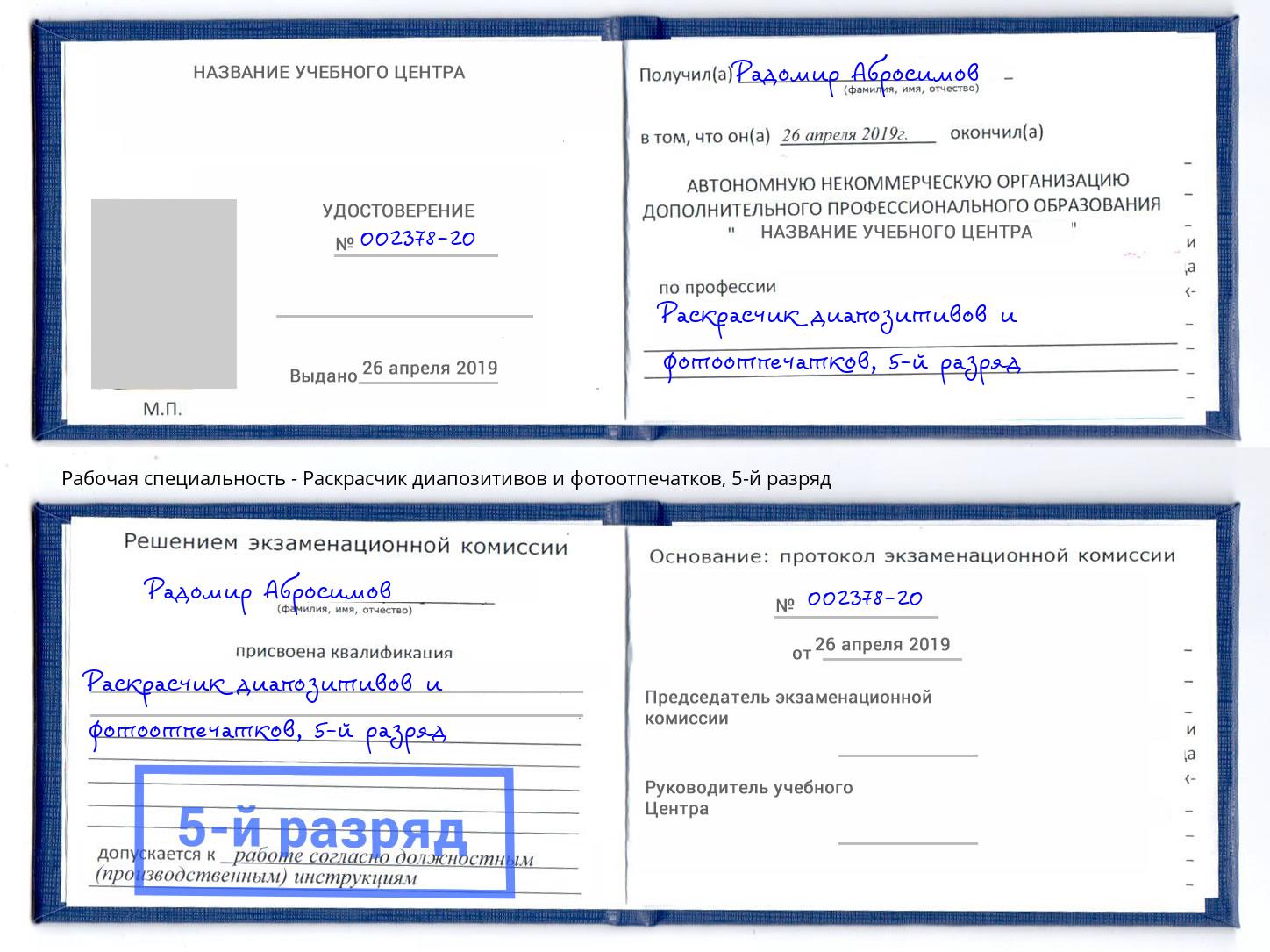 корочка 5-й разряд Раскрасчик диапозитивов и фотоотпечатков Кинешма