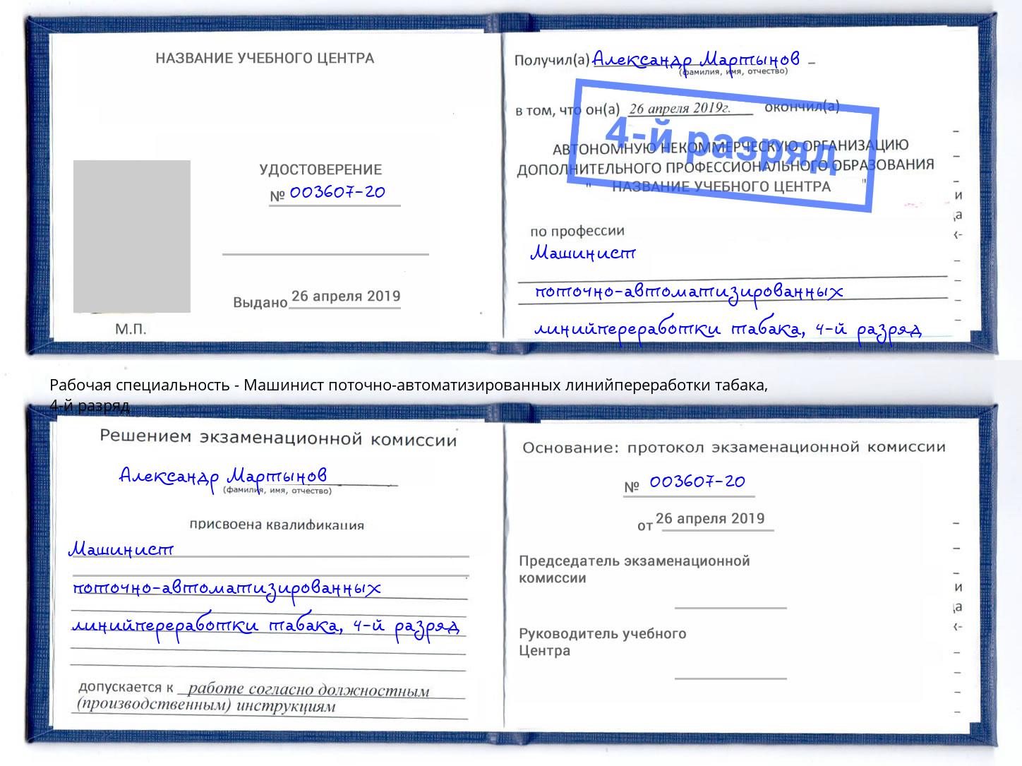 корочка 4-й разряд Машинист поточно-автоматизированных линийпереработки табака Кинешма