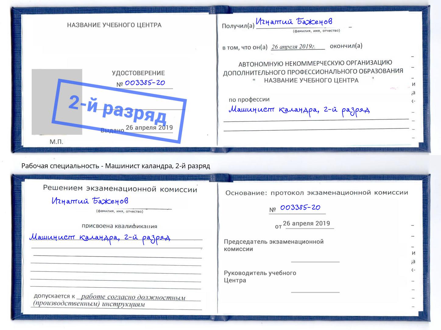 корочка 2-й разряд Машинист каландра Кинешма