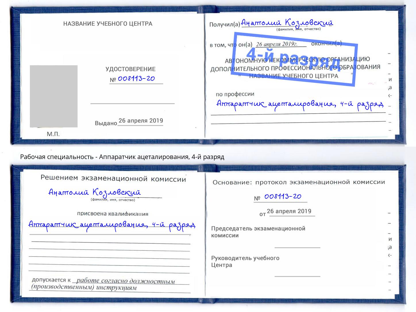 корочка 4-й разряд Аппаратчик ацеталирования Кинешма