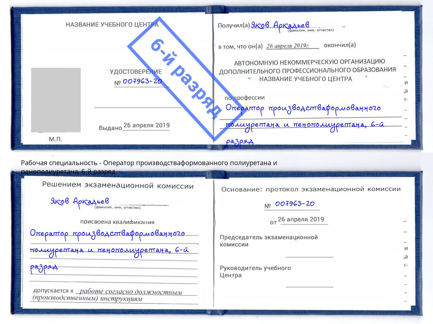 корочка 6-й разряд Оператор производстваформованного полиуретана и пенополиуретана Кинешма