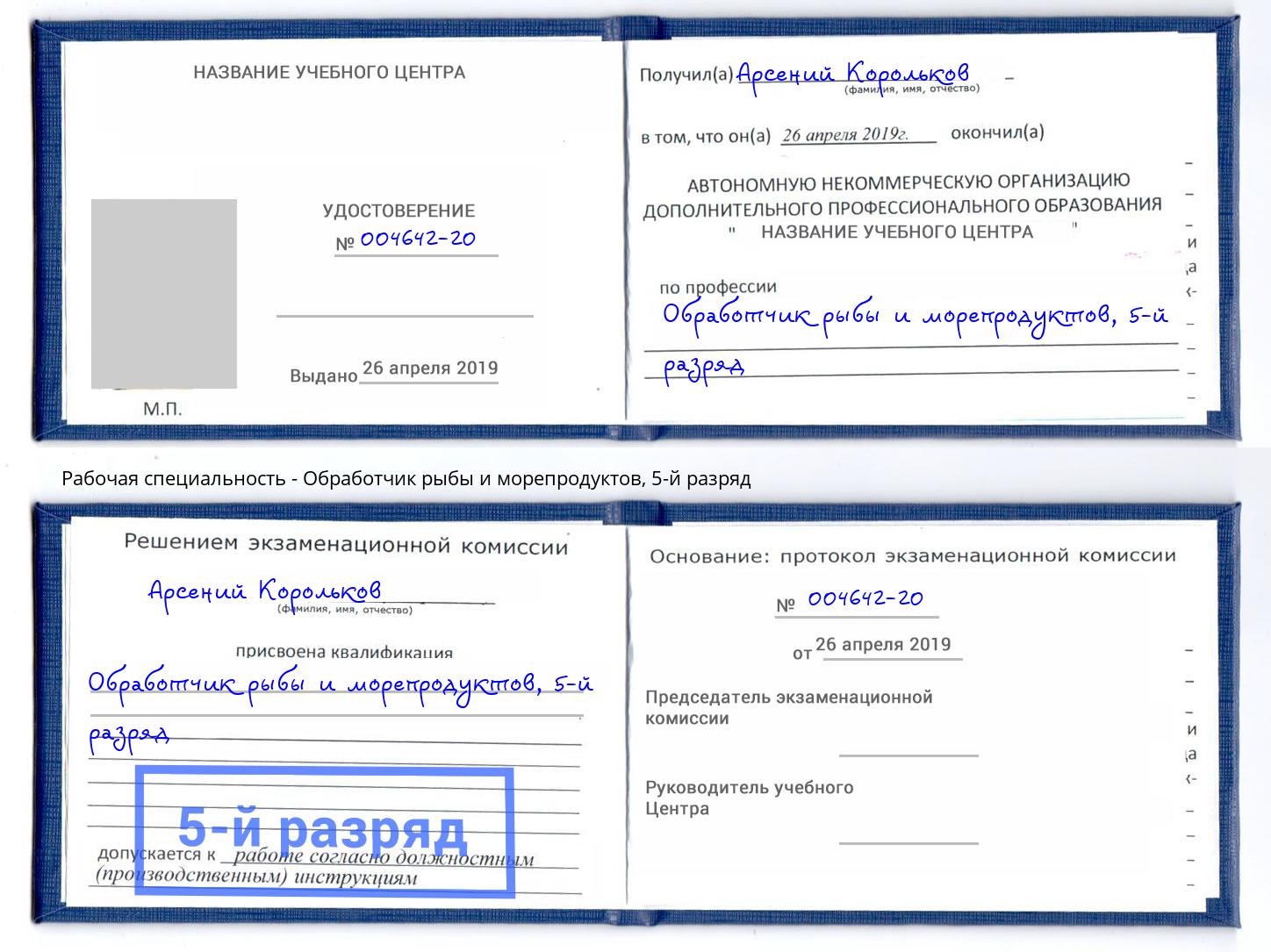 корочка 5-й разряд Обработчик рыбы и морепродуктов Кинешма