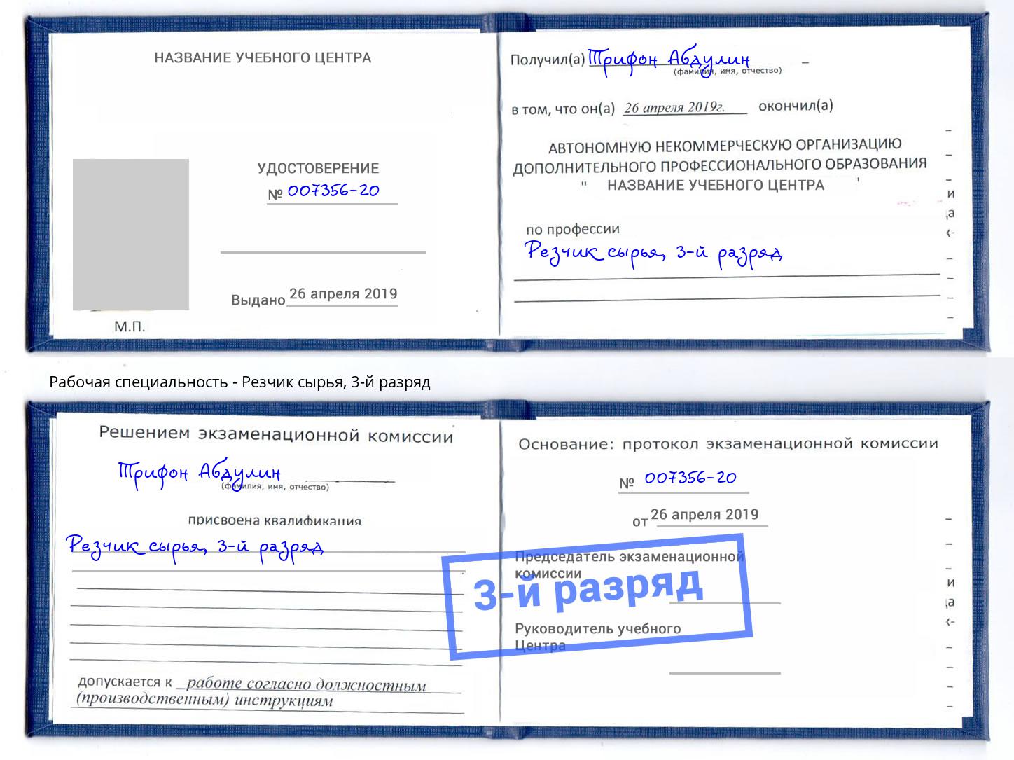 корочка 3-й разряд Резчик сырья Кинешма
