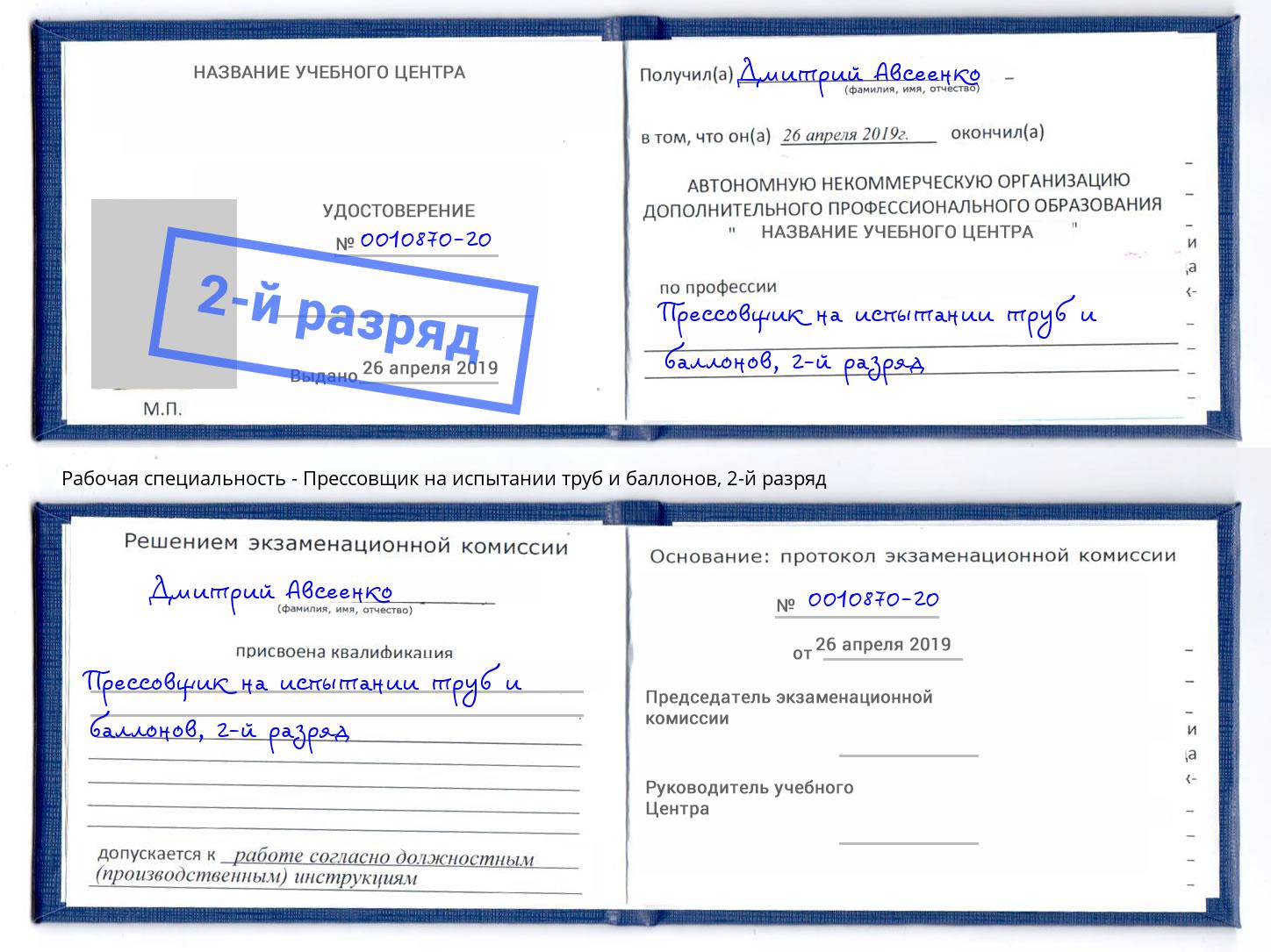 корочка 2-й разряд Прессовщик на испытании труб и баллонов Кинешма