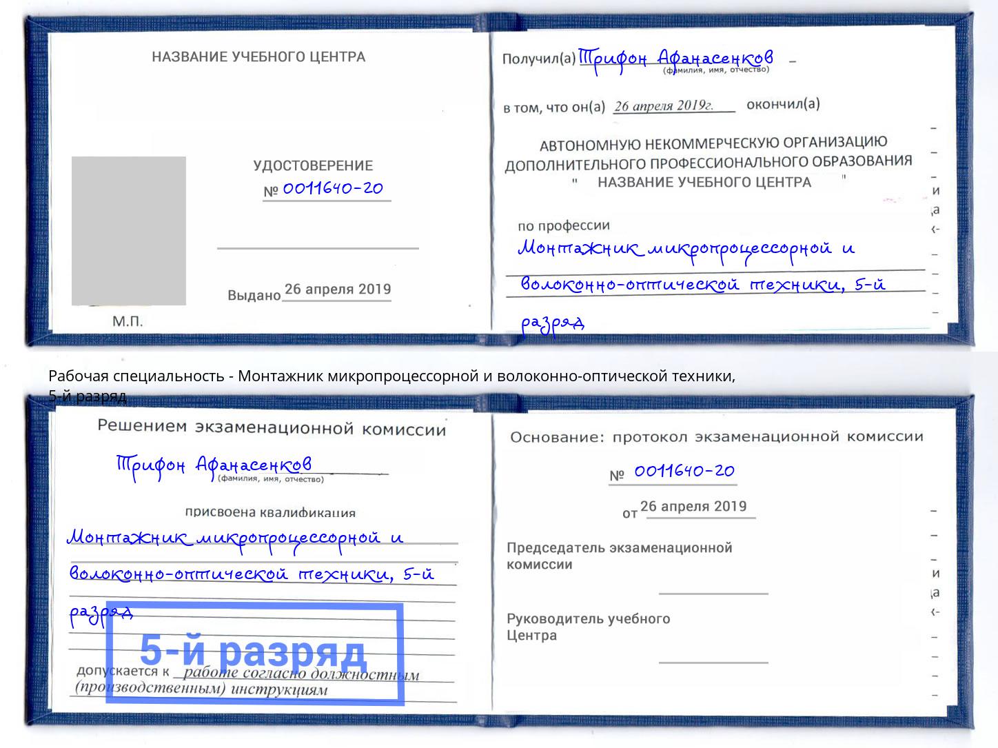корочка 5-й разряд Монтажник микропроцессорной и волоконно-оптической техники Кинешма