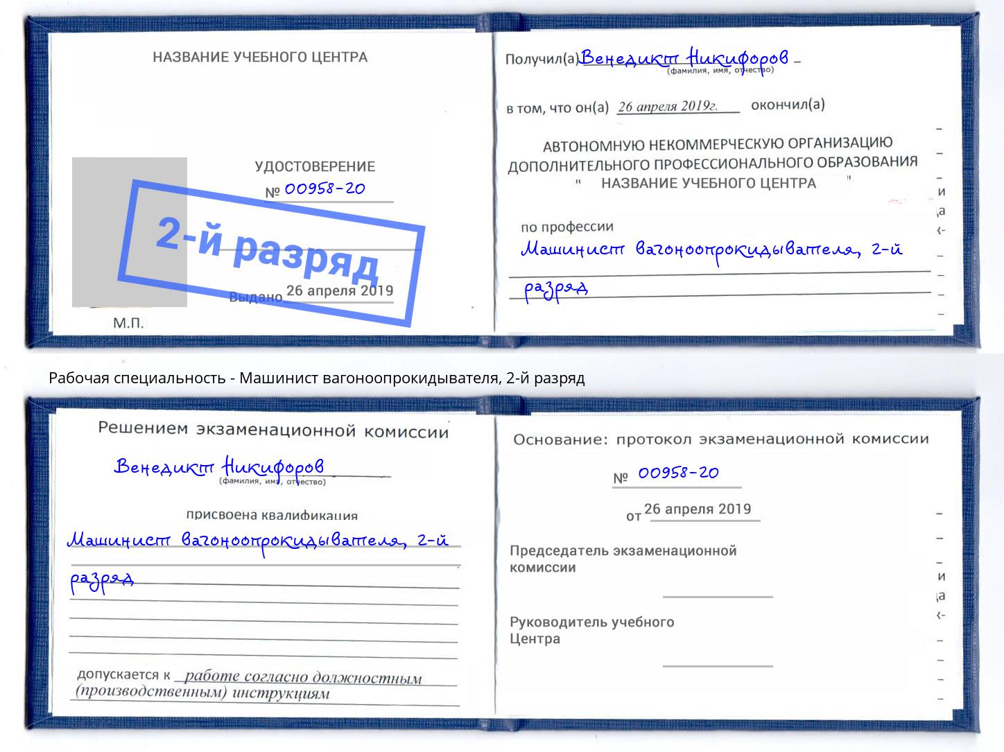 корочка 2-й разряд Машинист вагоноопрокидывателя Кинешма