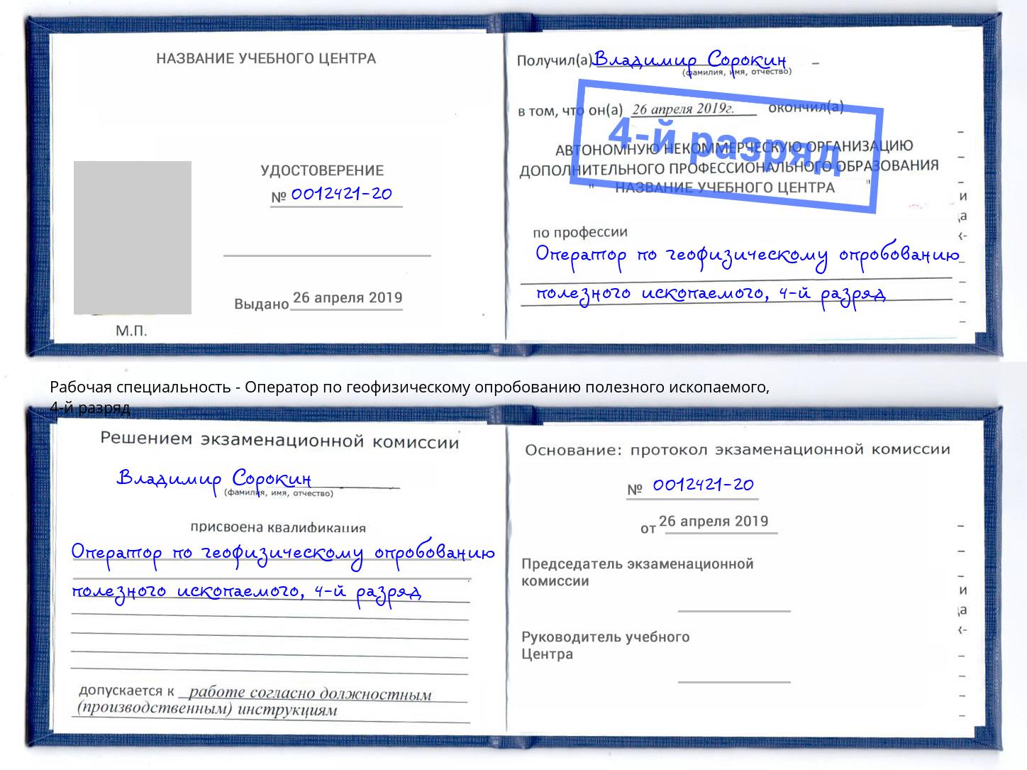 корочка 4-й разряд Оператор по геофизическому опробованию полезного ископаемого Кинешма