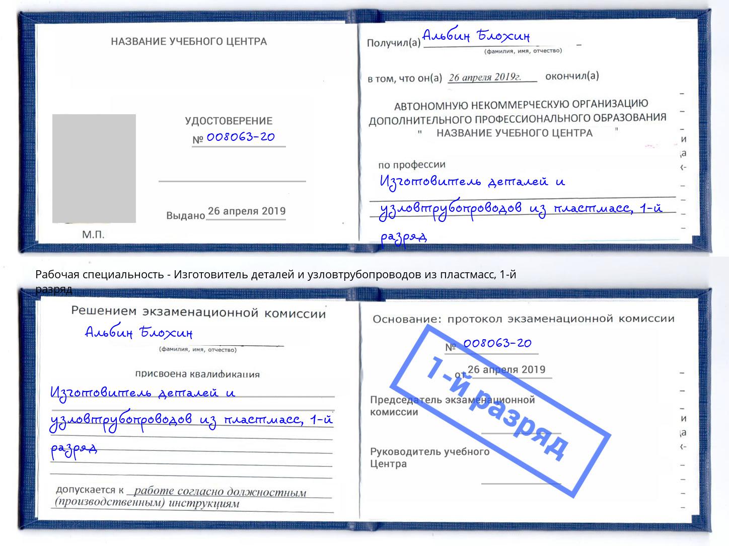 корочка 1-й разряд Изготовитель деталей и узловтрубопроводов из пластмасс Кинешма