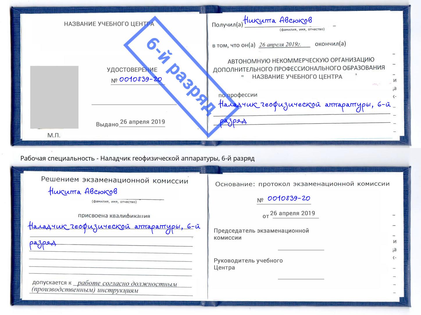 корочка 6-й разряд Наладчик геофизической аппаратуры Кинешма