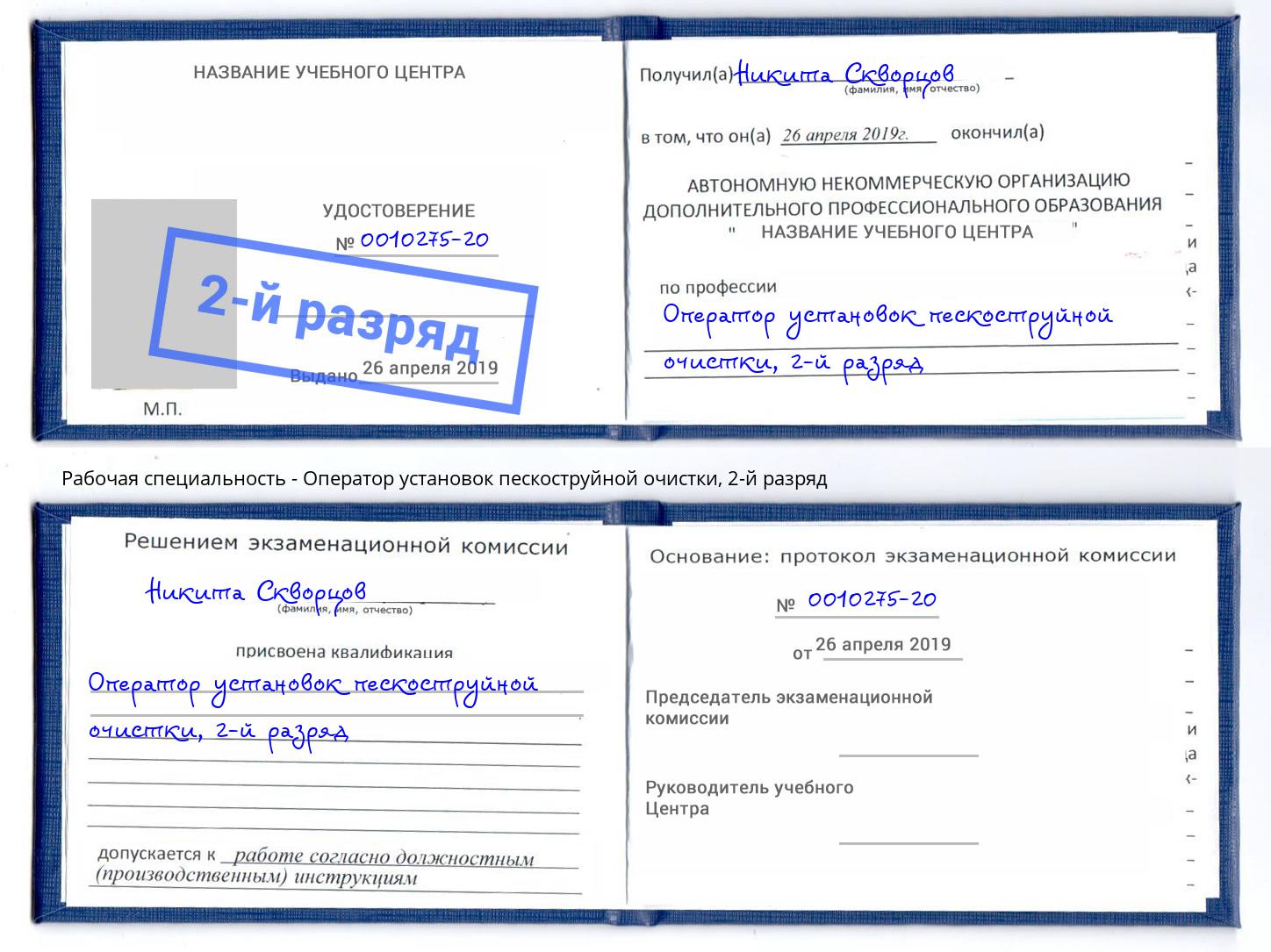 корочка 2-й разряд Оператор установок пескоструйной очистки Кинешма