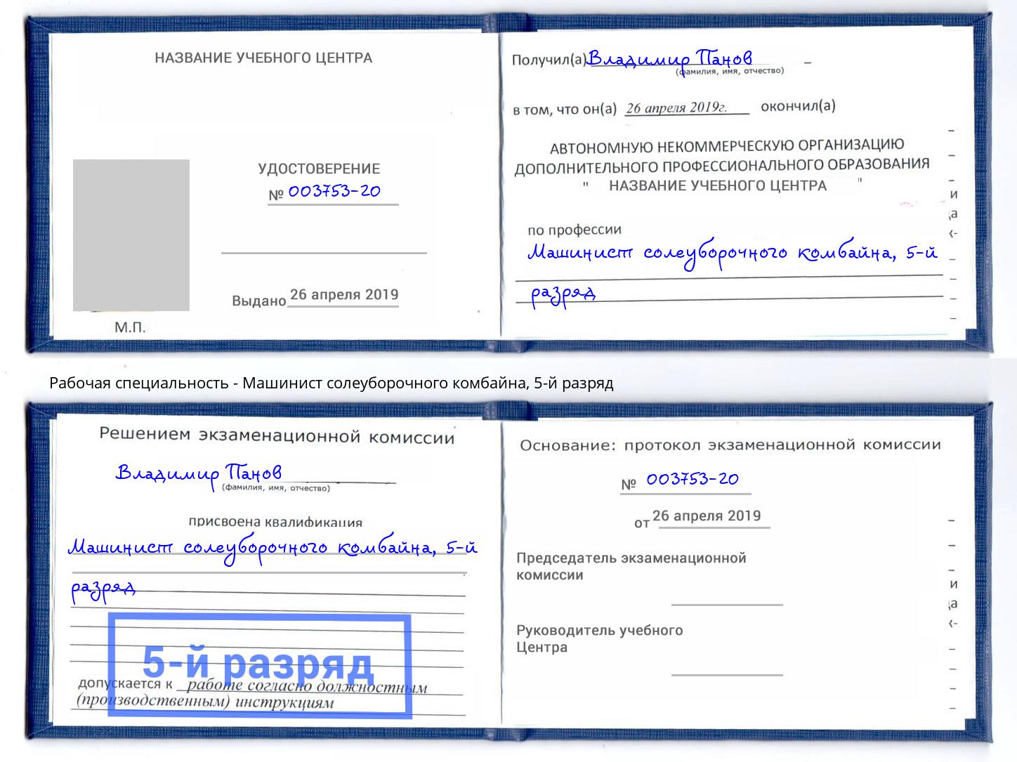 корочка 5-й разряд Машинист солеуборочного комбайна Кинешма